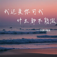 我还爱你可我什么都不能做 - 大家D朋友