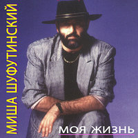 Дорогой мой человек - Михаил Шуфутинский