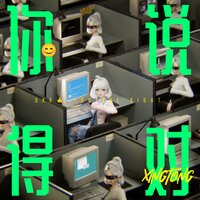 你说得对 - 音阙诗听 & 星瞳