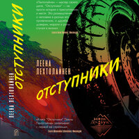 Леена Лехтолайнен. «Отступники». Глава 15 - Иван Букчин