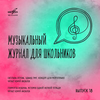 Эдвард Григ. Концерт для фортепиано - Юрий Яковлев & Виктор Ересько & Геннадий Рождественский & Большой симфонический оркестр Всесоюзного радио и Центрального телевидения & Леокадия Масленникова & Николай Корольков & Эдвард Григ