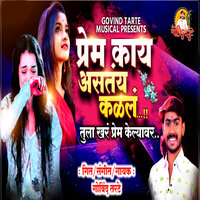 Prem Kay Astay Kalel Tula Khar Prem Kelyavr - Govind Tarte