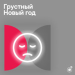 Грустный Новый год