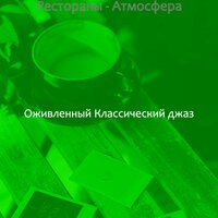 Музыка (Кофейни) - Оживленный Классический джаз