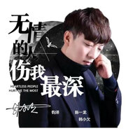 无情的人伤我最深 - 韩小欠
