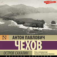 Антон Чехов. «Остров Сахалин». Часть 8 - Ирина Булекова