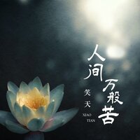 人间万般苦 - 笑天 & 默涵