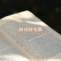 书香旋律 - 林中意