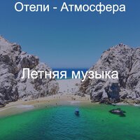 Видения (Бары) - Летняя музыка