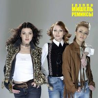 Ещё не время - Группа «Мишель»