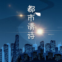 都市清诗 - 晃儿