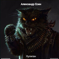 Абьюзер (Гимн ленивого маминого панка) - Александр Есин