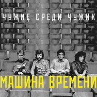 Новогодняя - Машина времени