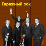 Гаражный рок