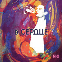 В сердце - NЮ
