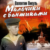 Валентин Пикуль. «Мальчики с бантиками». Часть 68 - Сергей Чонишвили