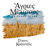 Agries Melisses: Bouzouki Baglama Guitar - Yorgos Kazantzis