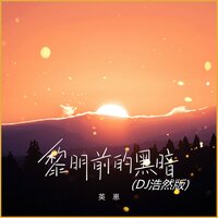 黎明前的黑暗 - 英崽 & DJ浩然