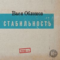 Я шагаю по Москве - Вася Обломов