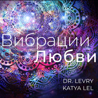 Любовь исцеляет - Катя Лель