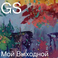 Мой выходной - GS