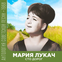Сто дорог (Из ТВ-программы) - Мария Лукач & Вокальный квартет «Улыбка»