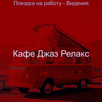Чувство (Города) - Кафе Джаз Релакс