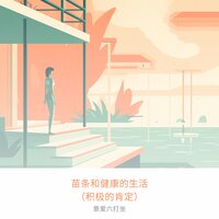 压力管理 - 景爱六打坐