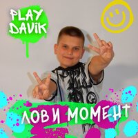 Лови Момент - PlayDavik