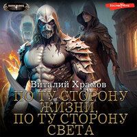 Виталий Храмов. «По ту сторону Жизни, по ту сторону Света». Часть 40 - Алексей Воскобойников