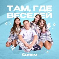 Там, где веселей - Сияем