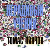 Томас Пинчон. «Нерадивый ученик». Часть 4 - Виталий Сулимов