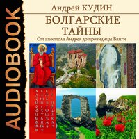 Болгарские тайны. Книга 1. От апостола Андрея до провидицы Ванги. Часть 4 - Серов Егор