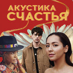 Акустика Счастья 2018