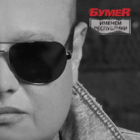 Огонёк - БумеR