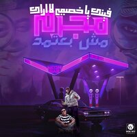 فينك يا خصمي لا اراك - Eslam Kabonga & ايفا الايراني