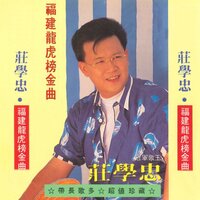 看破这场情梦 - 庄学忠