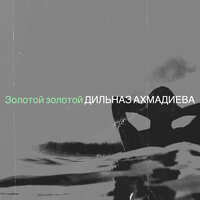 Золотой золотой - Дильназ Ахмадиева