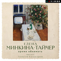Елена Минкина-Тайчер. «Время обнимать». Часть 13 - Алексей Багдасаров