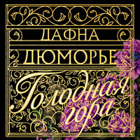 Дафна Дю Морье. «Голодная гора». Часть 31 - Илья Дементьев