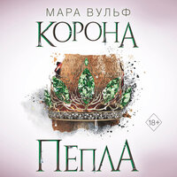 Мара Вульф. «Египетские хроники. Корона пепла». Часть 3 - Любовь Петрова