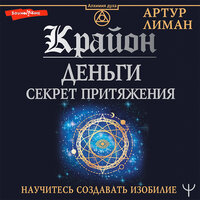 Артур Лиман. «Крайон. Деньги: секрет притяжения. Научитесь создавать изобилие». Часть 2 - Владислав Горбылев