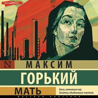 Максим Горький. «Мать». Часть 58 - Филипп Матвеев-Витовский