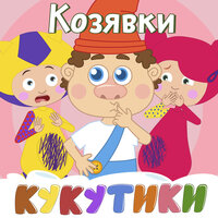 Слон - Кукутики
