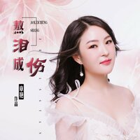 熬泪成伤 - 章艳