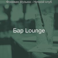 Чувство (Ночное время) - Бар Lounge