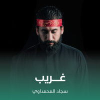 غريب - سجاد المحمداوي