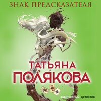 Татьяна Полякова. «Знак предсказателя». Часть 28 - Елена Дельвер