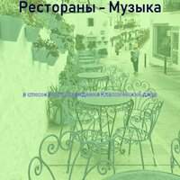 Звуки (Обед) - Классический джаз