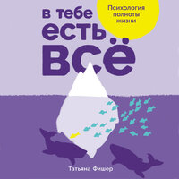 Татьяна Фишер. «В тебе есть всё: Психология полноты жизни». Часть 173 - Людмила Чайковская